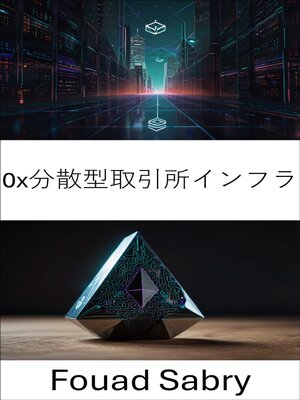 cover image of 0x分散型取引所インフラ